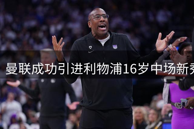 曼联成功引进利物浦16岁中场新秀伊萨克·孔德